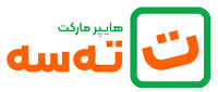 هایپر مارکت ته سه
